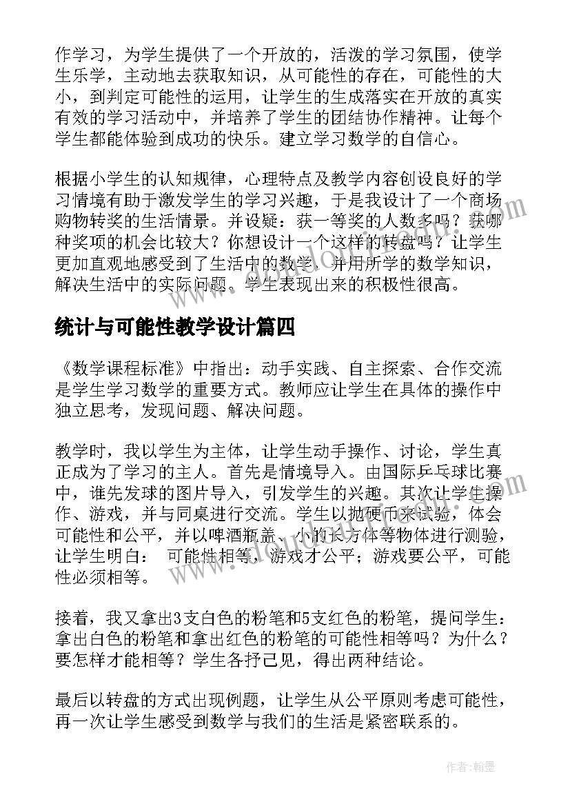 最新统计与可能性教学设计 可能性的教学反思(汇总5篇)