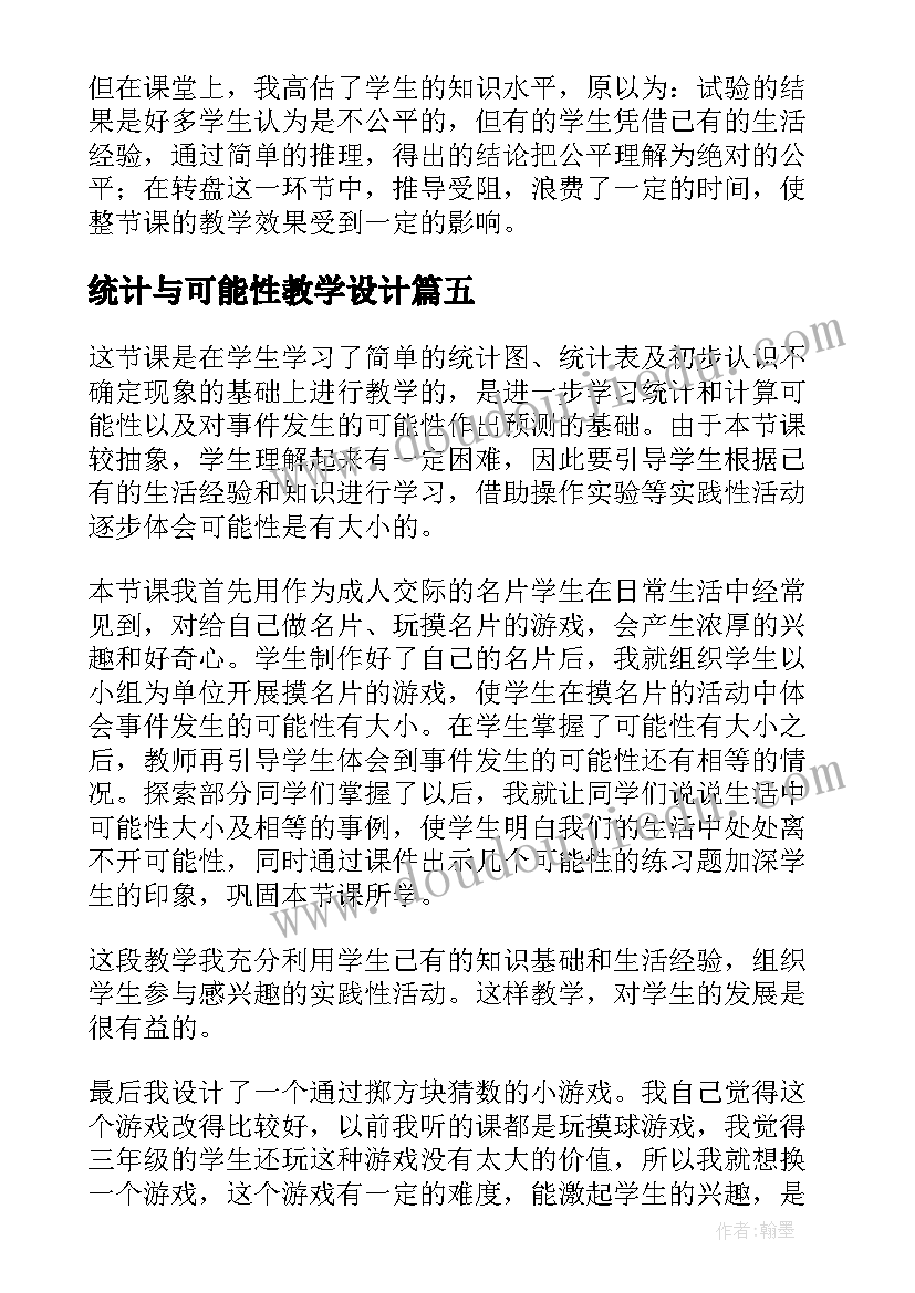 最新统计与可能性教学设计 可能性的教学反思(汇总5篇)