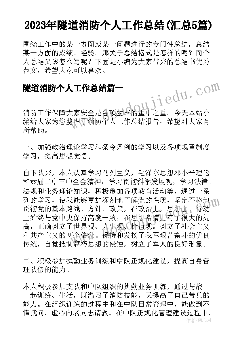 2023年隧道消防个人工作总结(汇总5篇)