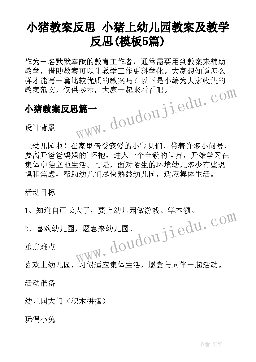 小猪教案反思 小猪上幼儿园教案及教学反思(模板5篇)