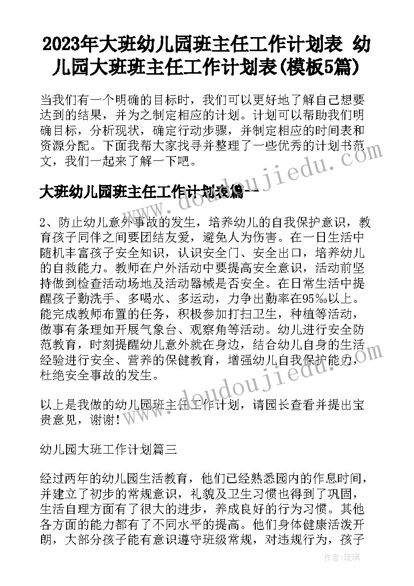 2023年大班幼儿园班主任工作计划表 幼儿园大班班主任工作计划表(模板5篇)