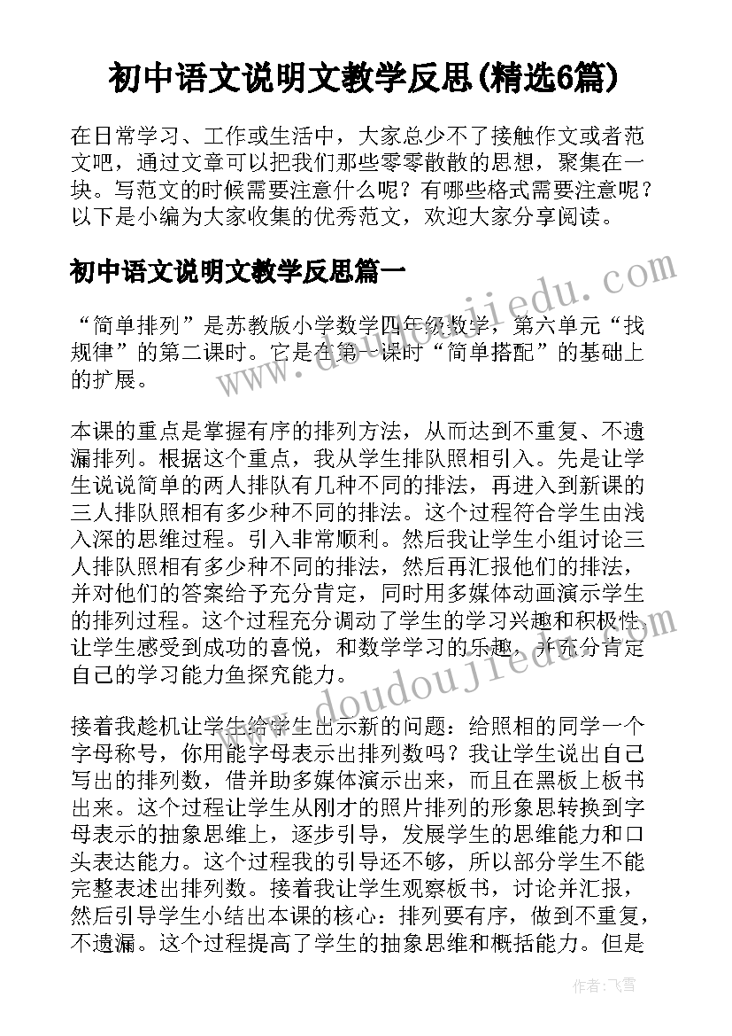 初中语文说明文教学反思(精选6篇)