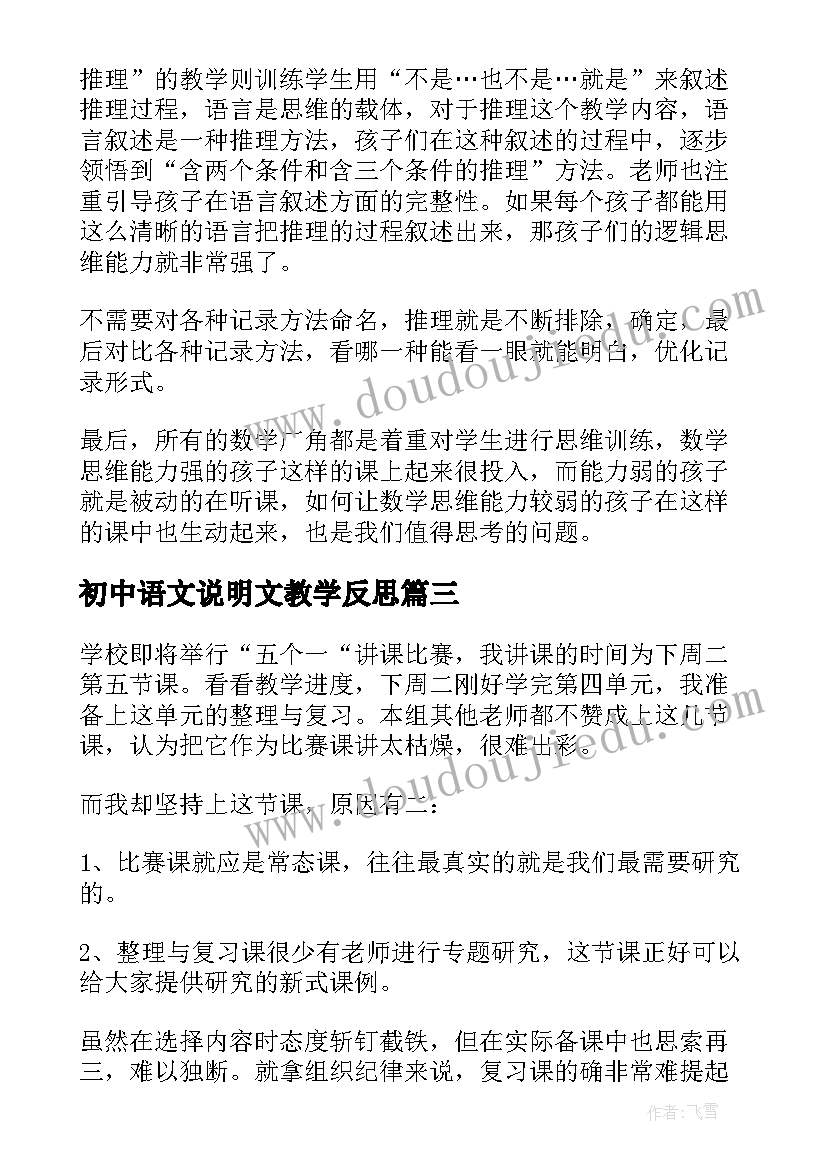 初中语文说明文教学反思(精选6篇)