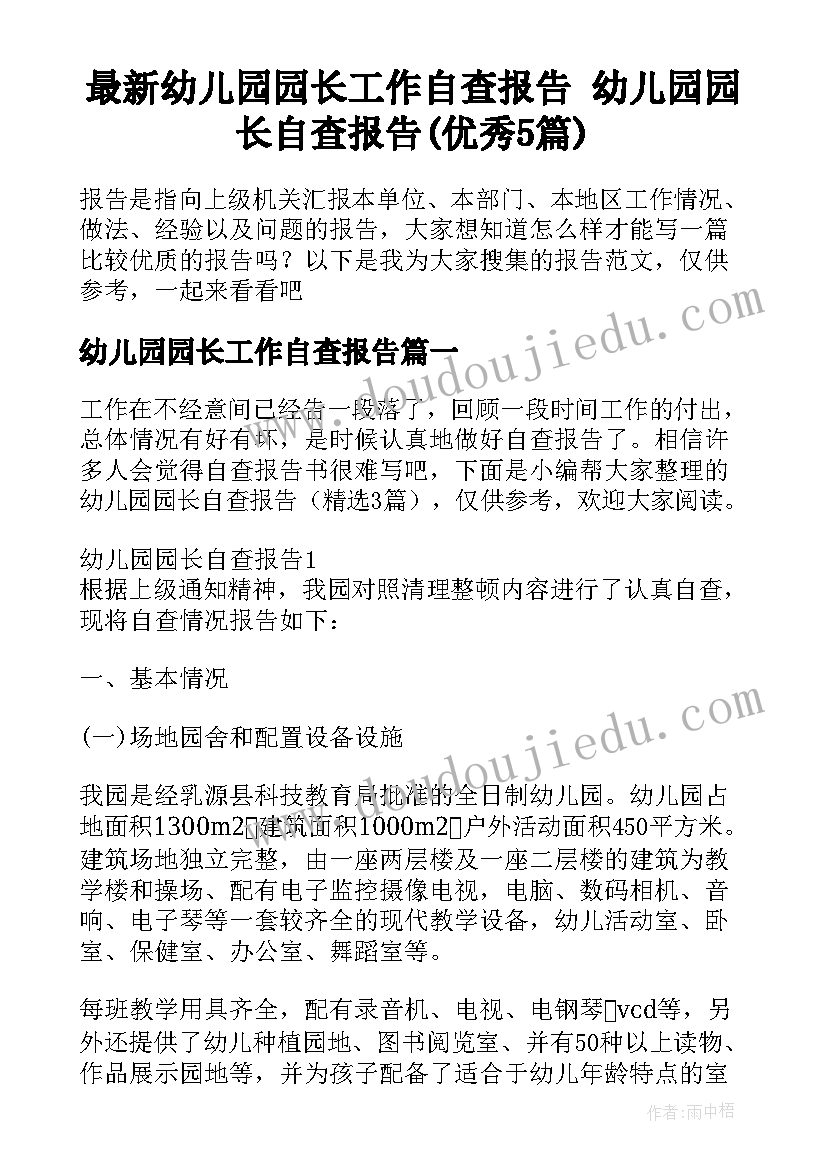 最新幼儿园园长工作自查报告 幼儿园园长自查报告(优秀5篇)