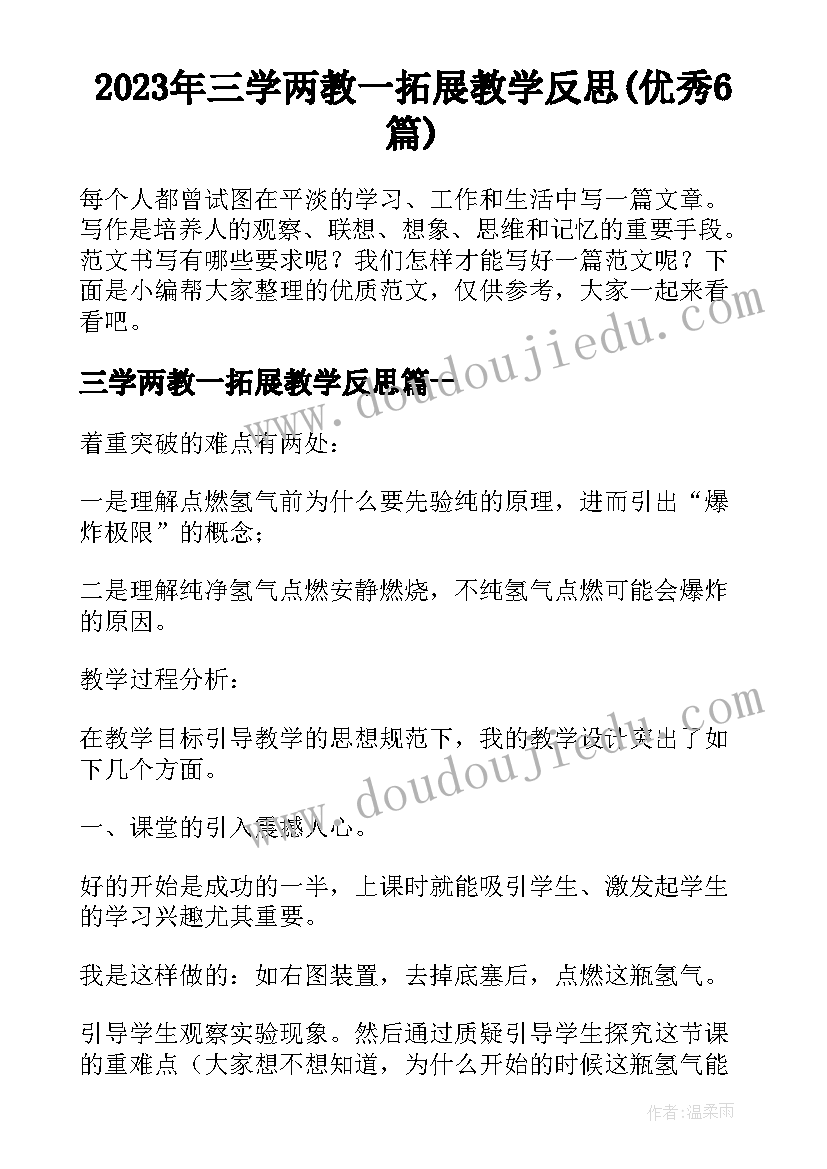 2023年三学两教一拓展教学反思(优秀6篇)