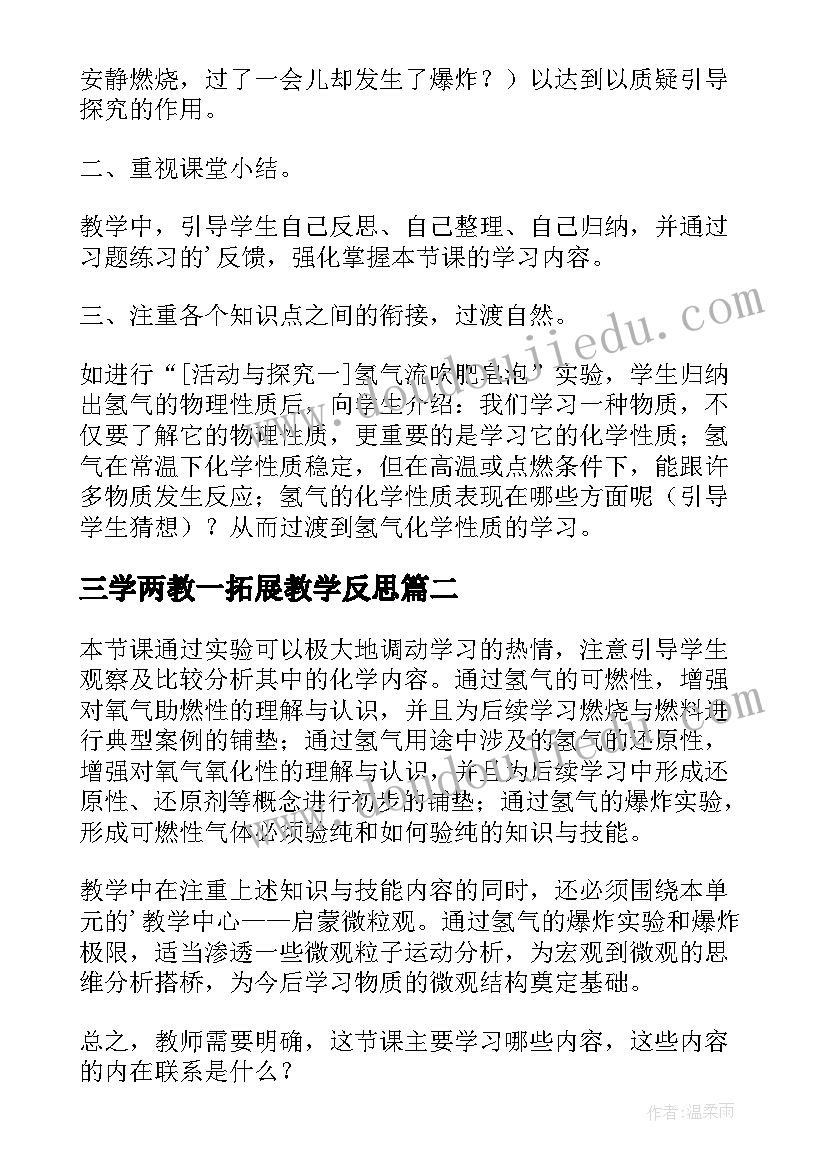 2023年三学两教一拓展教学反思(优秀6篇)