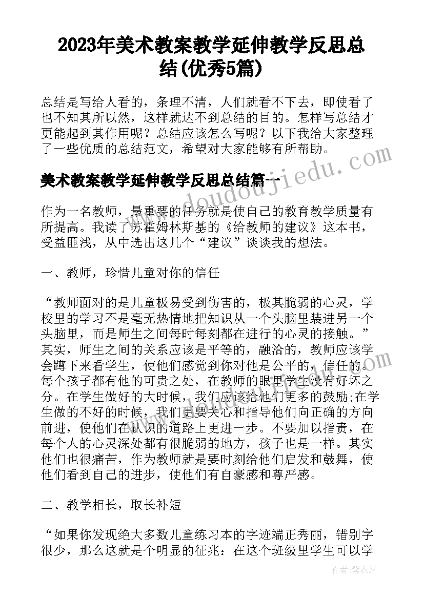 2023年美术教案教学延伸教学反思总结(优秀5篇)