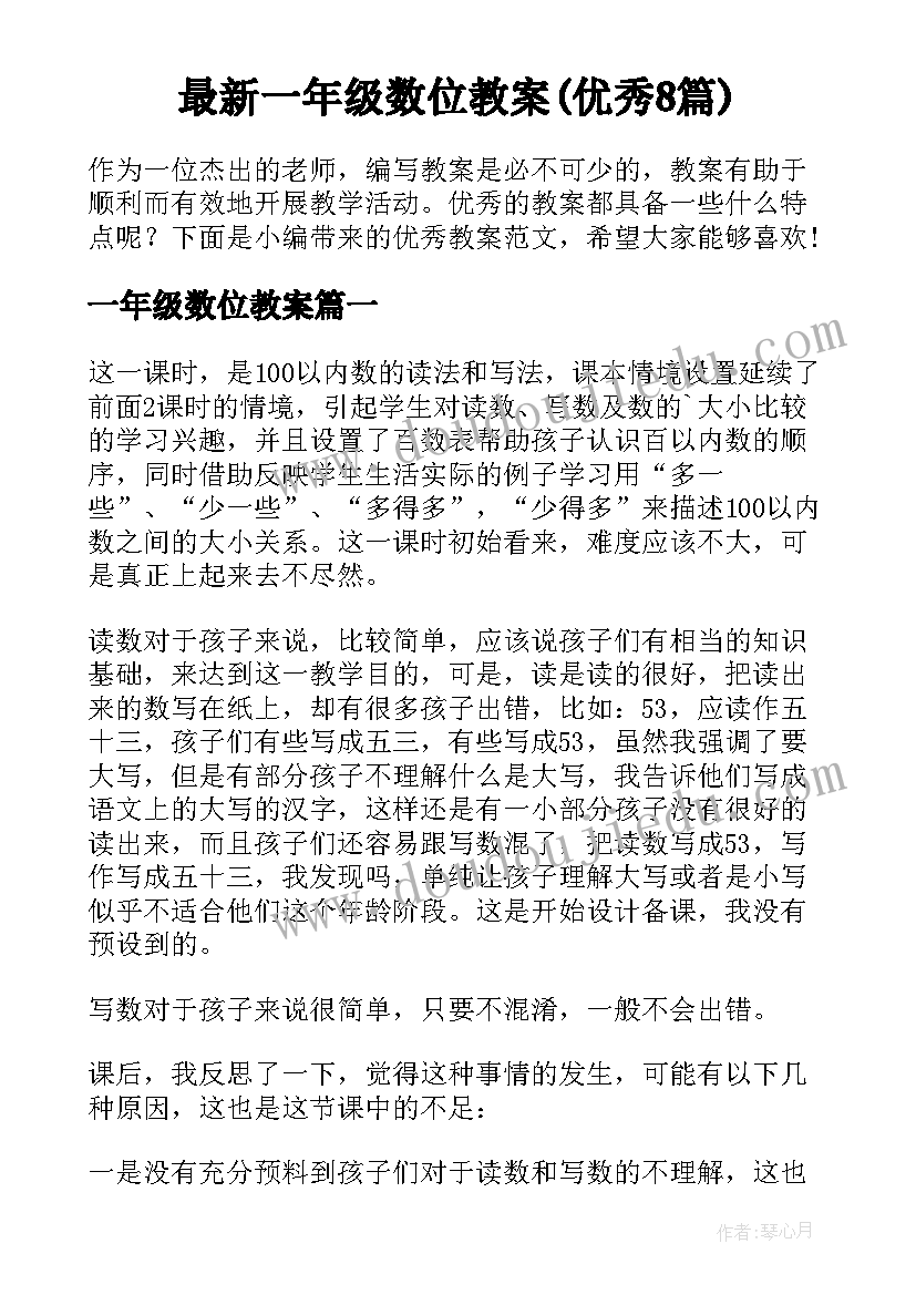 最新一年级数位教案(优秀8篇)