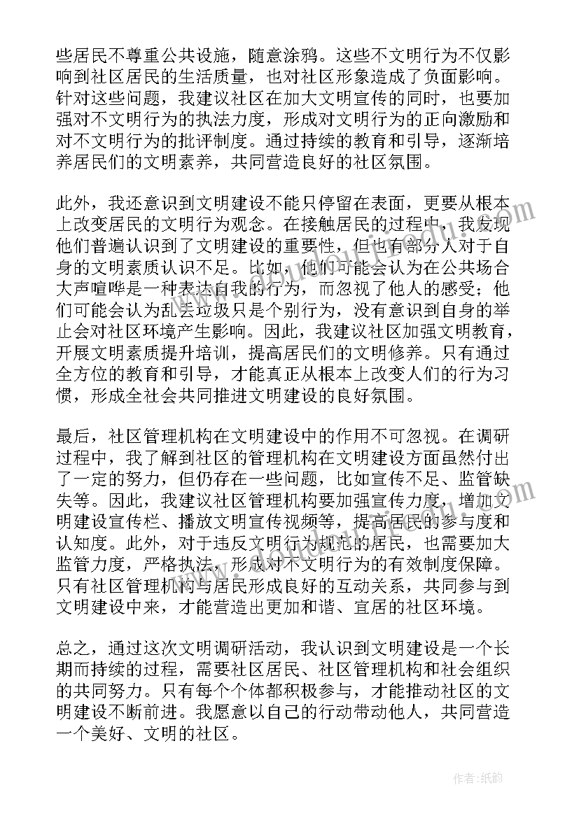 最新文明校园自查报告 文明调研报告心得体会(精选9篇)