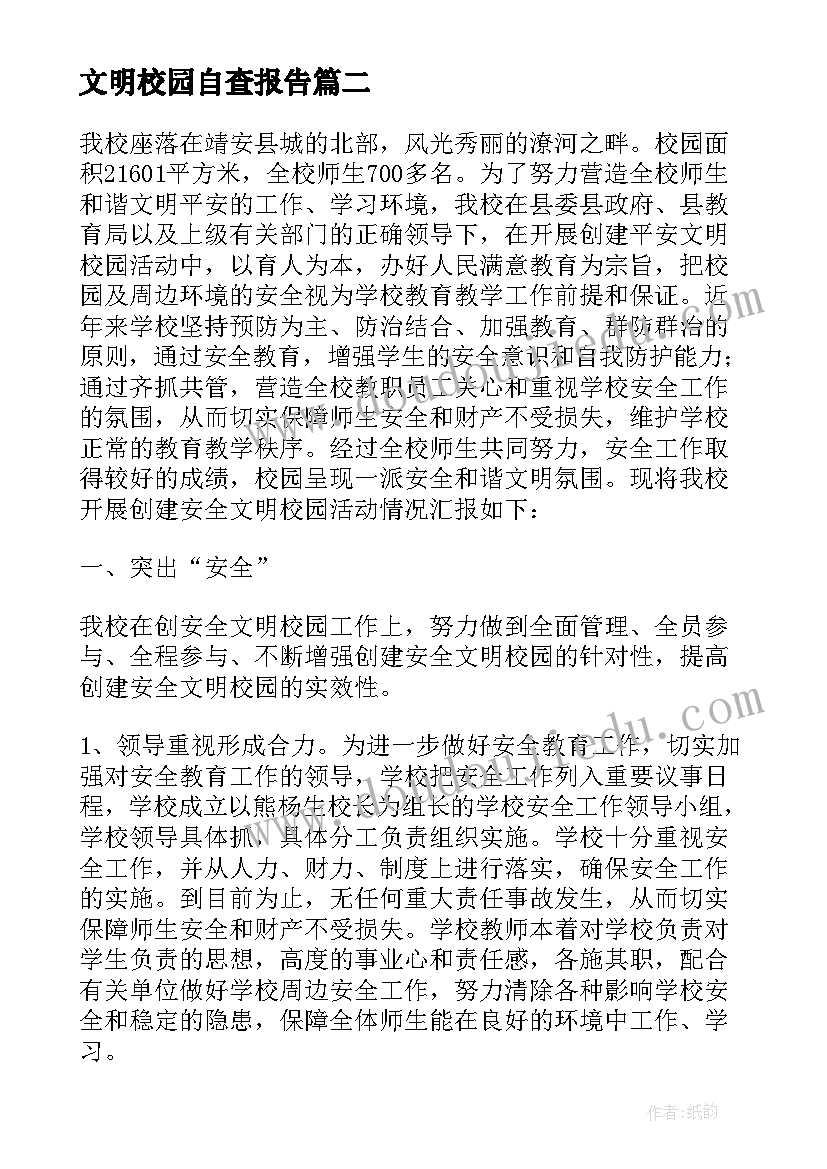 最新文明校园自查报告 文明调研报告心得体会(精选9篇)