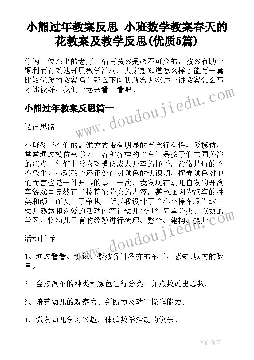 小熊过年教案反思 小班数学教案春天的花教案及教学反思(优质5篇)