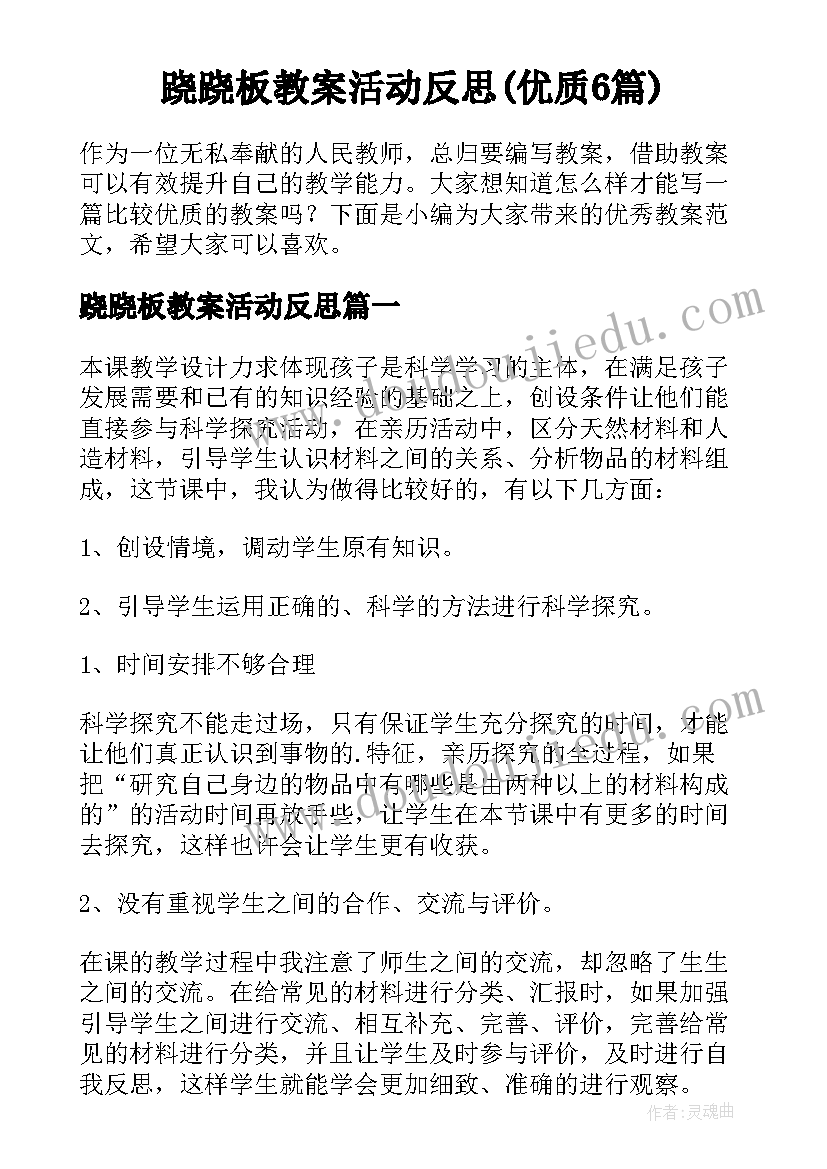 跷跷板教案活动反思(优质6篇)