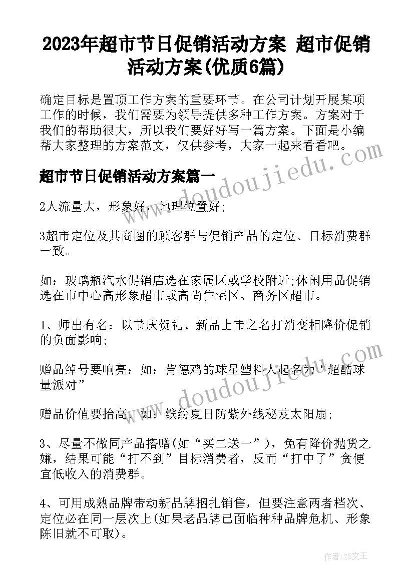 2023年超市节日促销活动方案 超市促销活动方案(优质6篇)