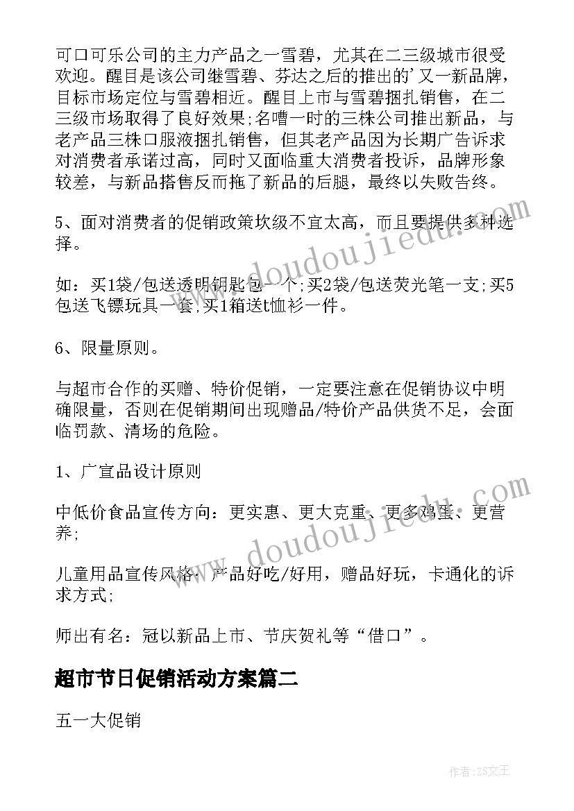 2023年超市节日促销活动方案 超市促销活动方案(优质6篇)