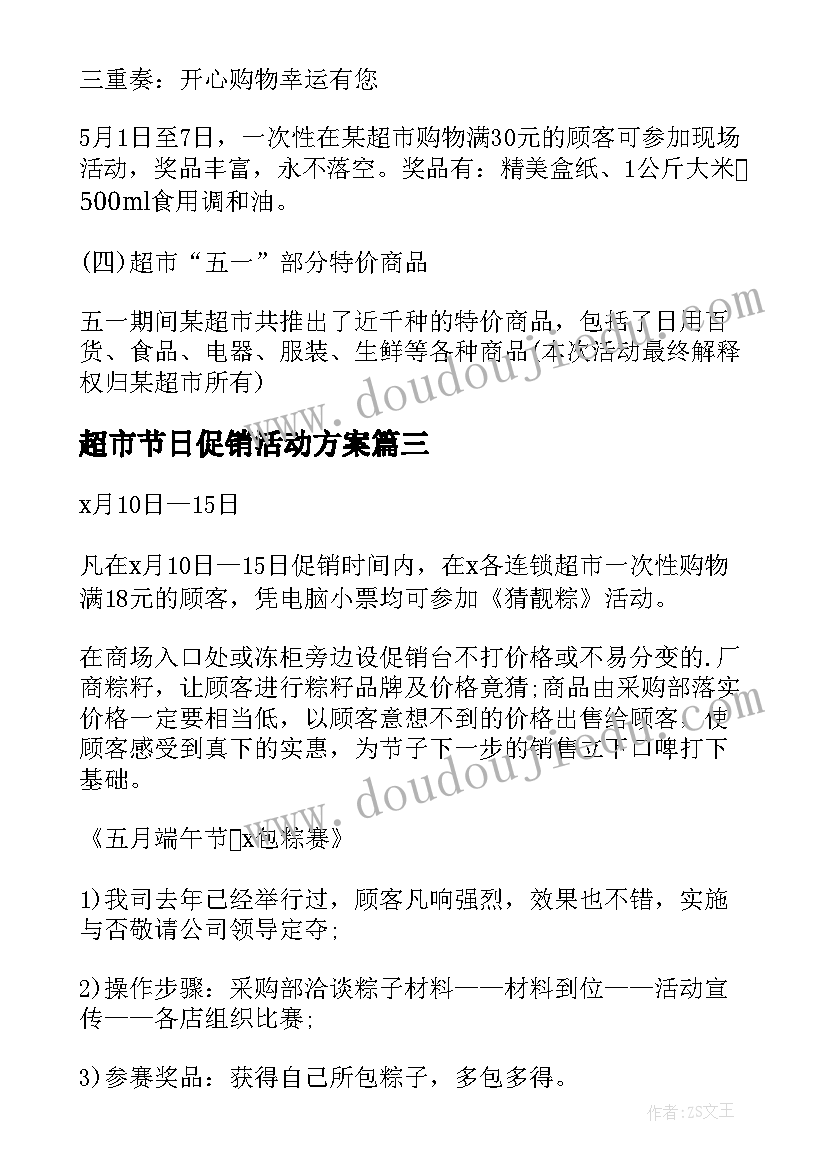 2023年超市节日促销活动方案 超市促销活动方案(优质6篇)