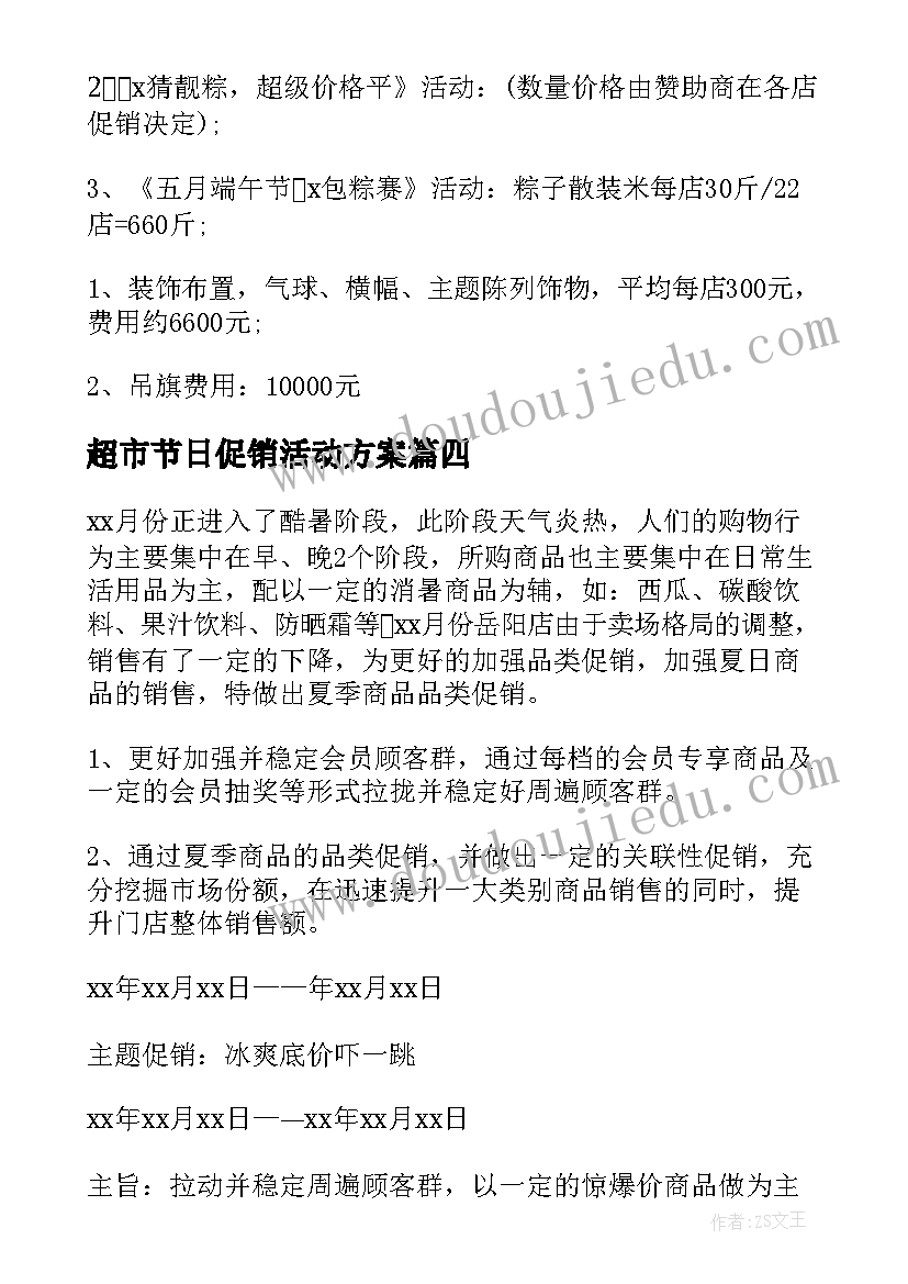 2023年超市节日促销活动方案 超市促销活动方案(优质6篇)