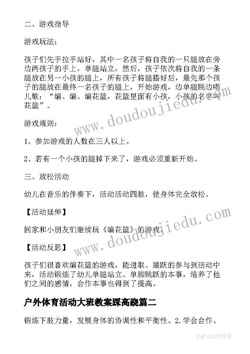 最新户外体育活动大班教案踩高跷(精选7篇)