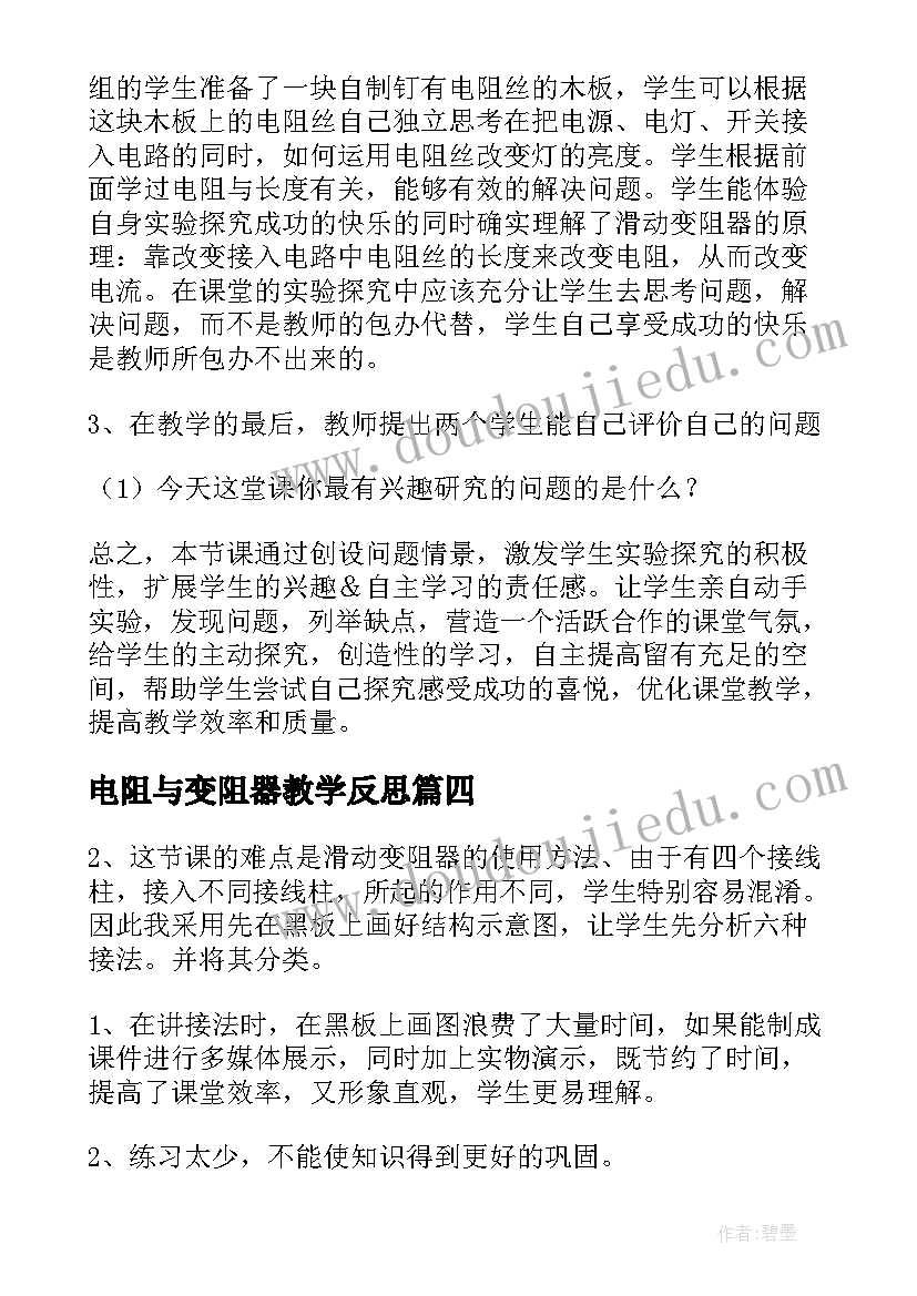 2023年电阻与变阻器教学反思(精选5篇)