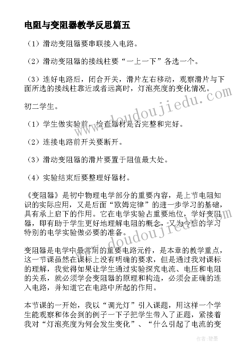 2023年电阻与变阻器教学反思(精选5篇)