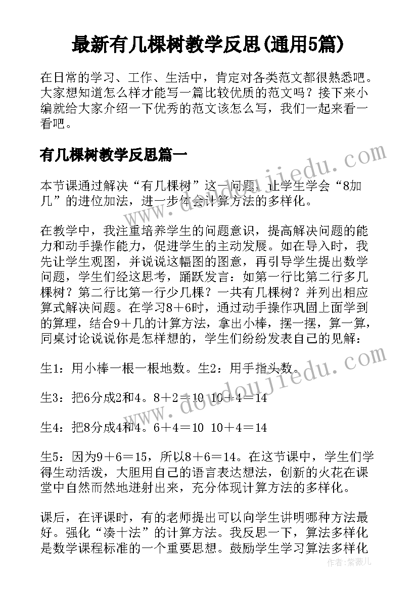 最新有几棵树教学反思(通用5篇)