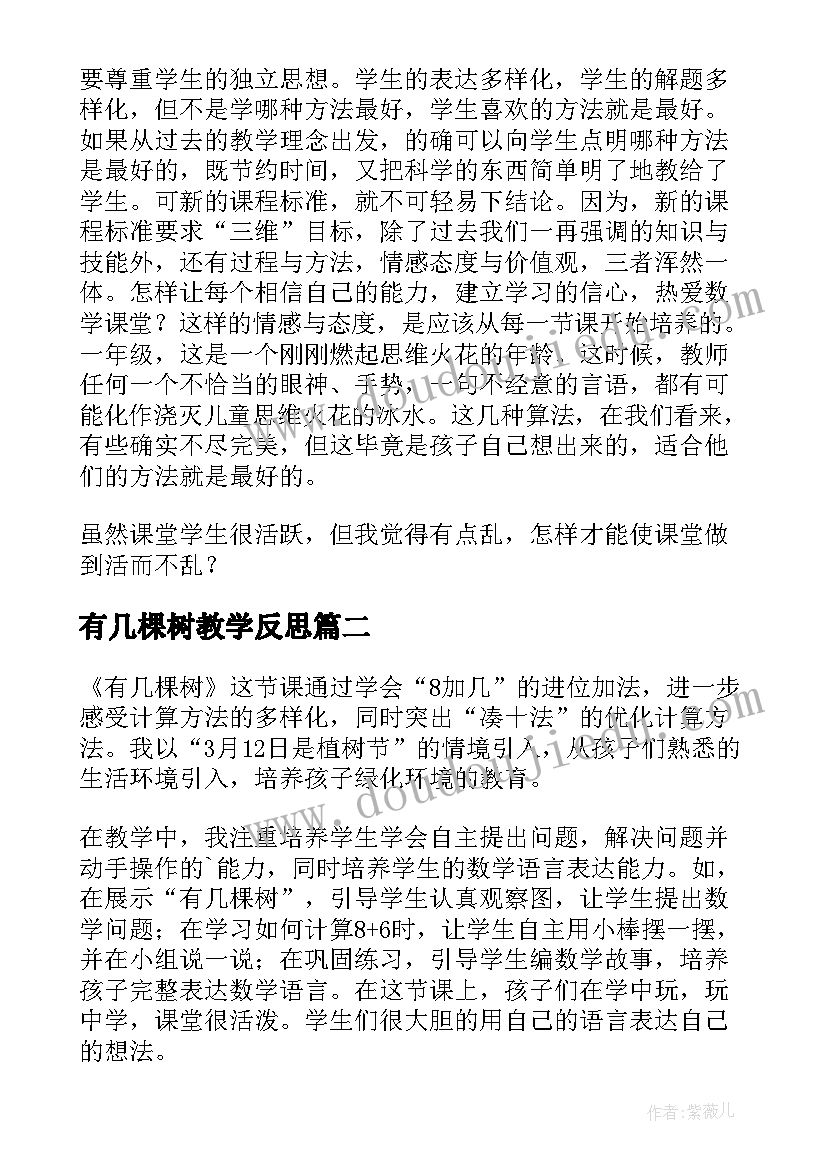 最新有几棵树教学反思(通用5篇)