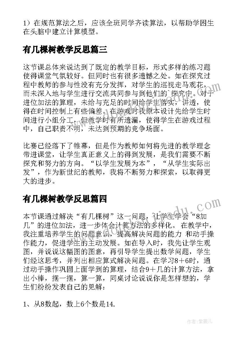 最新有几棵树教学反思(通用5篇)