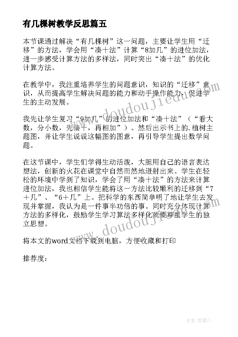 最新有几棵树教学反思(通用5篇)