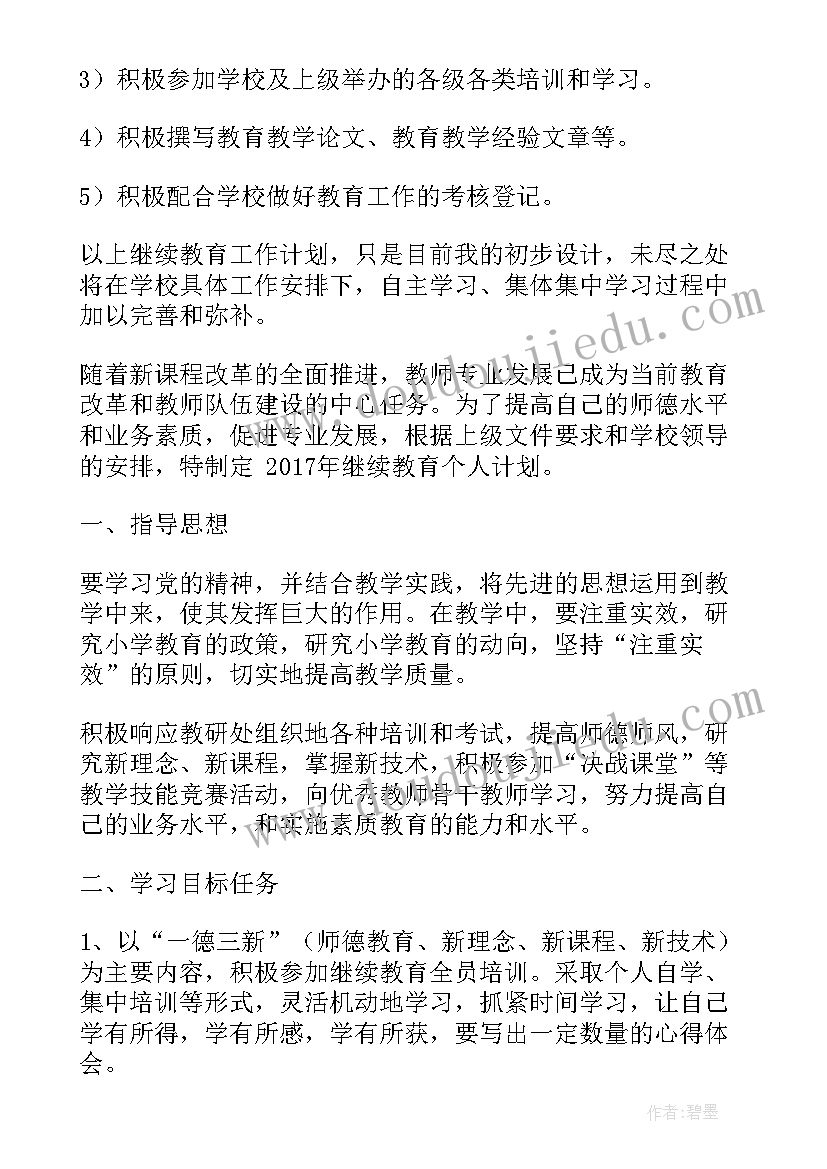 2023年中学继续教育学习计划总结(大全5篇)