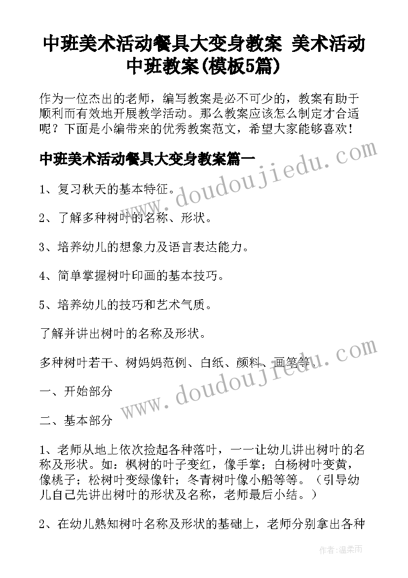 中班美术活动餐具大变身教案 美术活动中班教案(模板5篇)