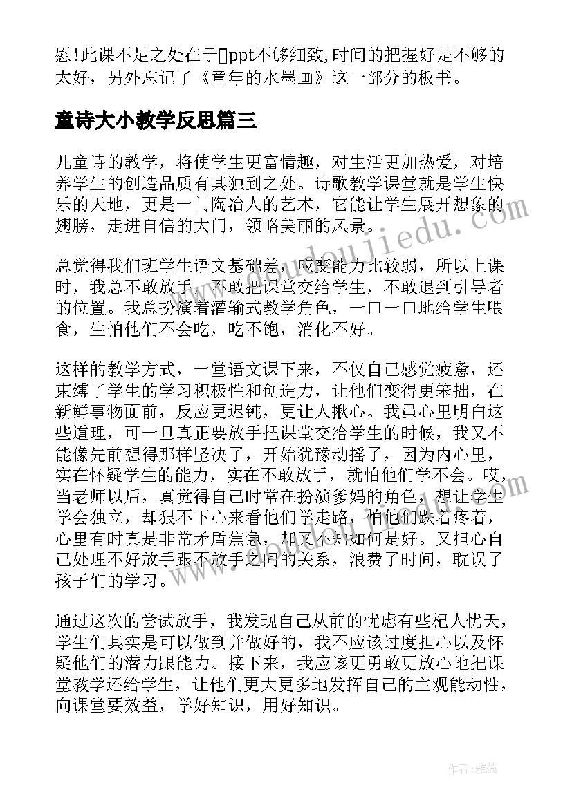 童诗大小教学反思(精选5篇)