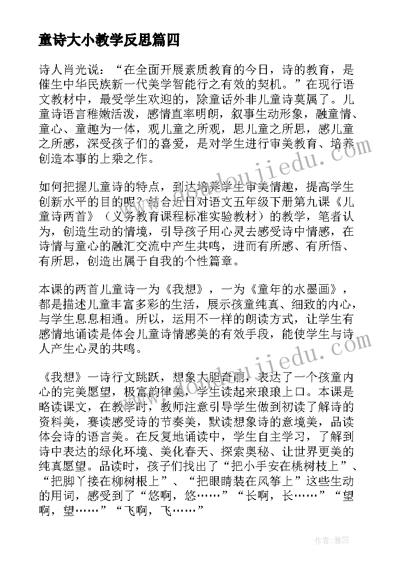 童诗大小教学反思(精选5篇)