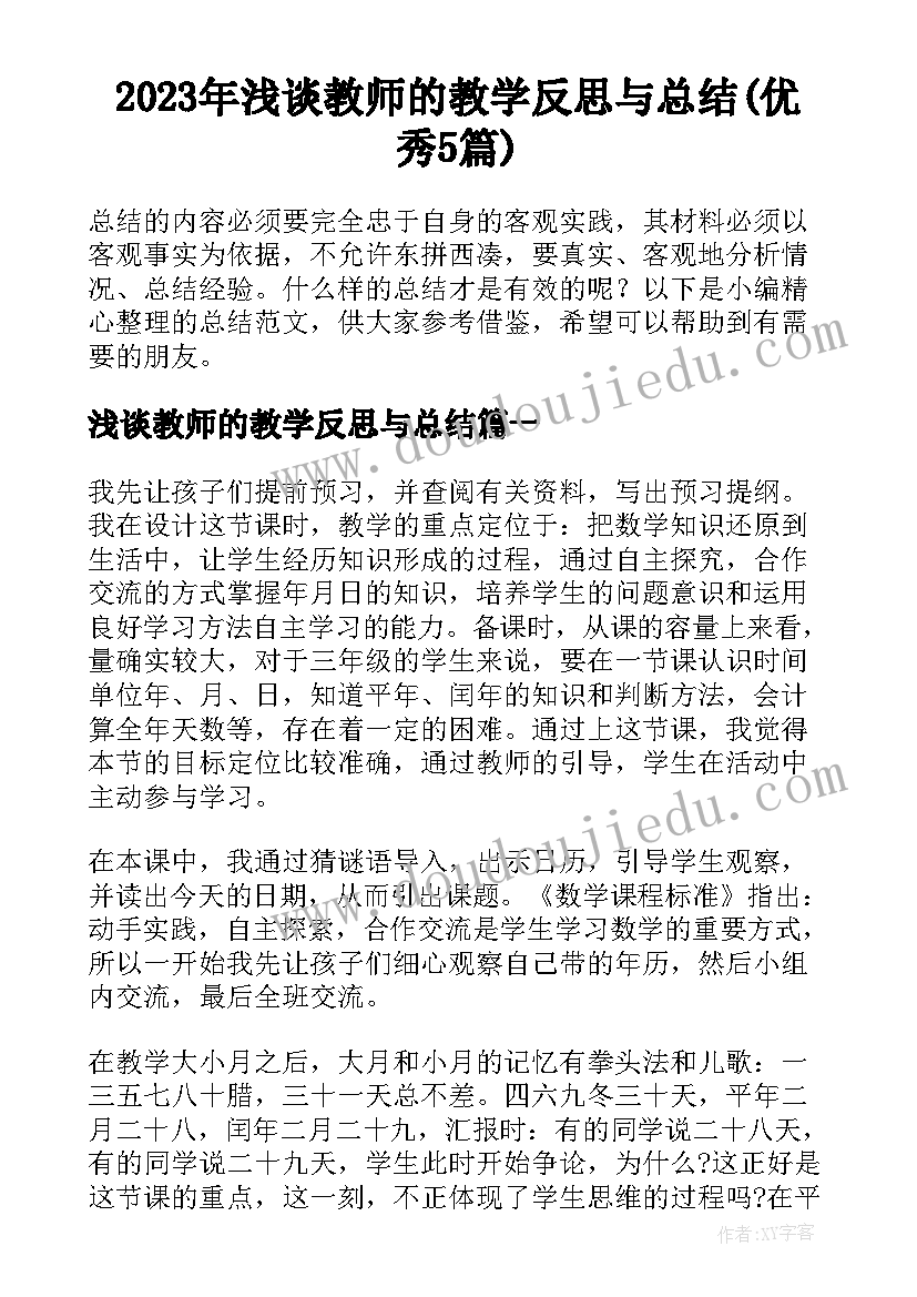 2023年浅谈教师的教学反思与总结(优秀5篇)