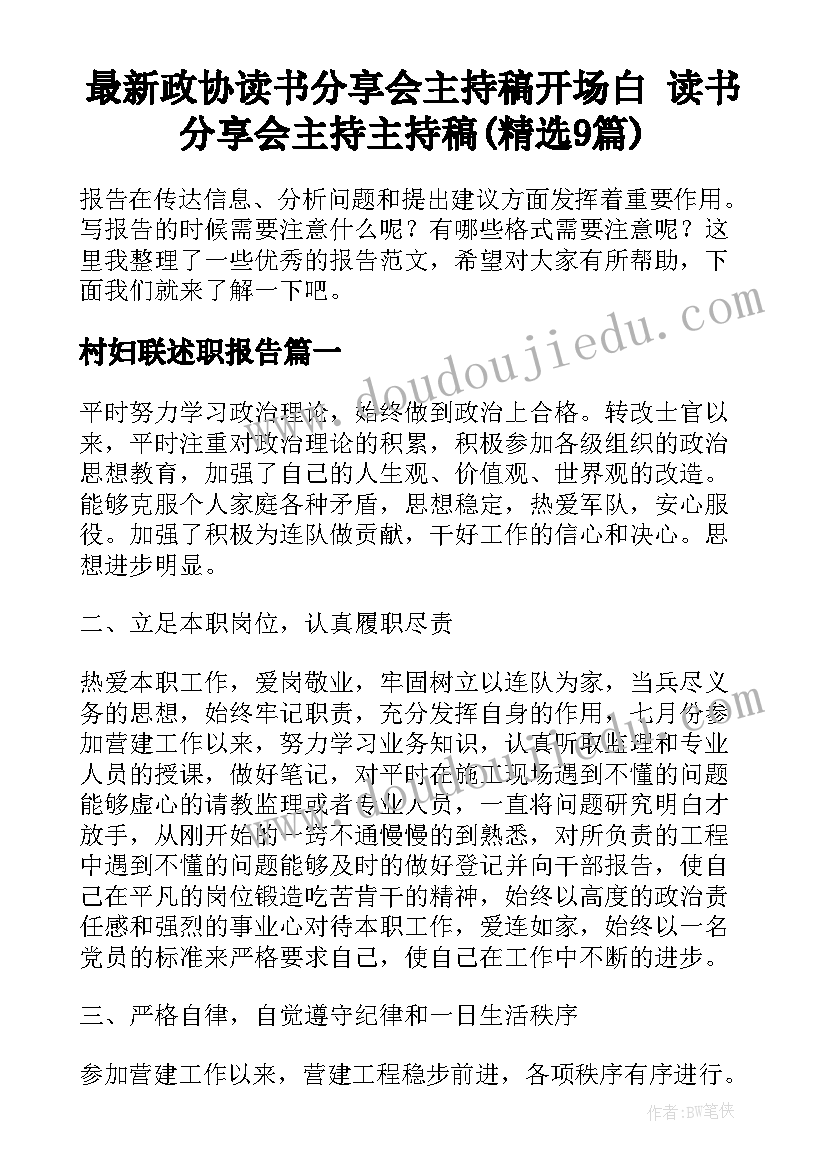 最新政协读书分享会主持稿开场白 读书分享会主持主持稿(精选9篇)