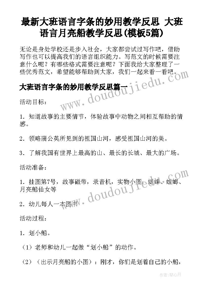 最新大班语言字条的妙用教学反思 大班语言月亮船教学反思(模板5篇)