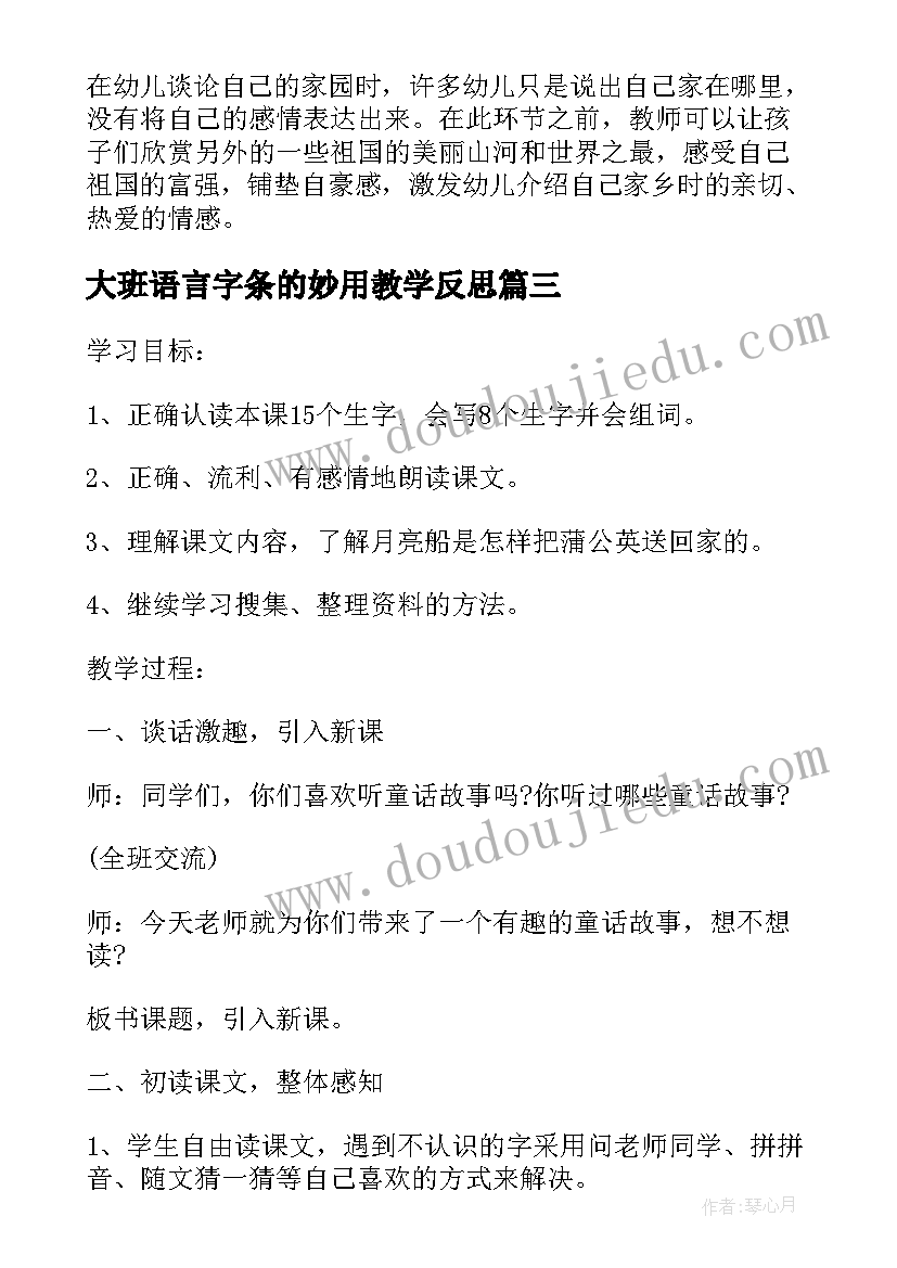 最新大班语言字条的妙用教学反思 大班语言月亮船教学反思(模板5篇)