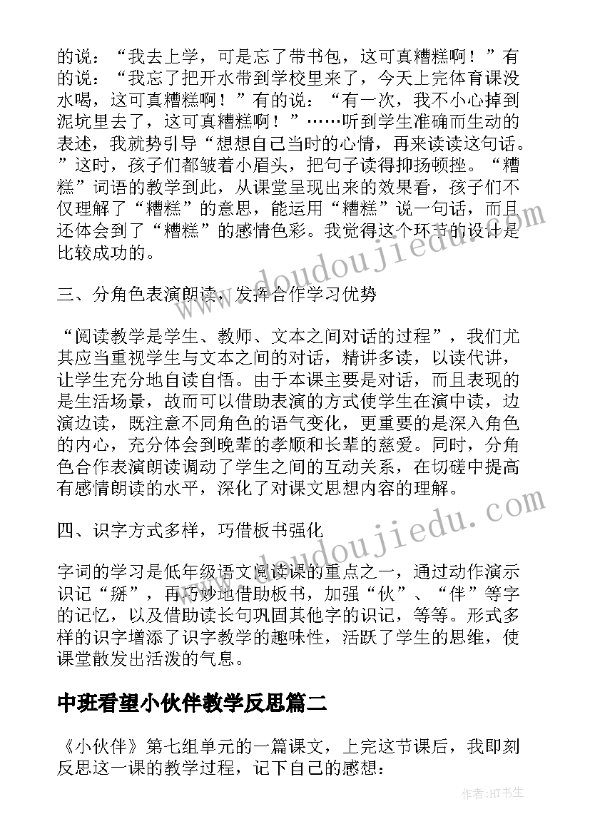 中班看望小伙伴教学反思(通用7篇)