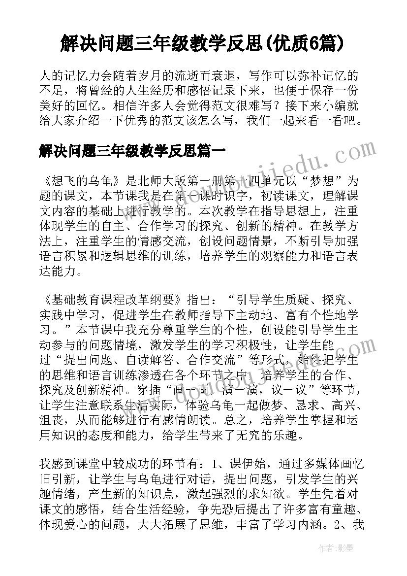 解决问题三年级教学反思(优质6篇)