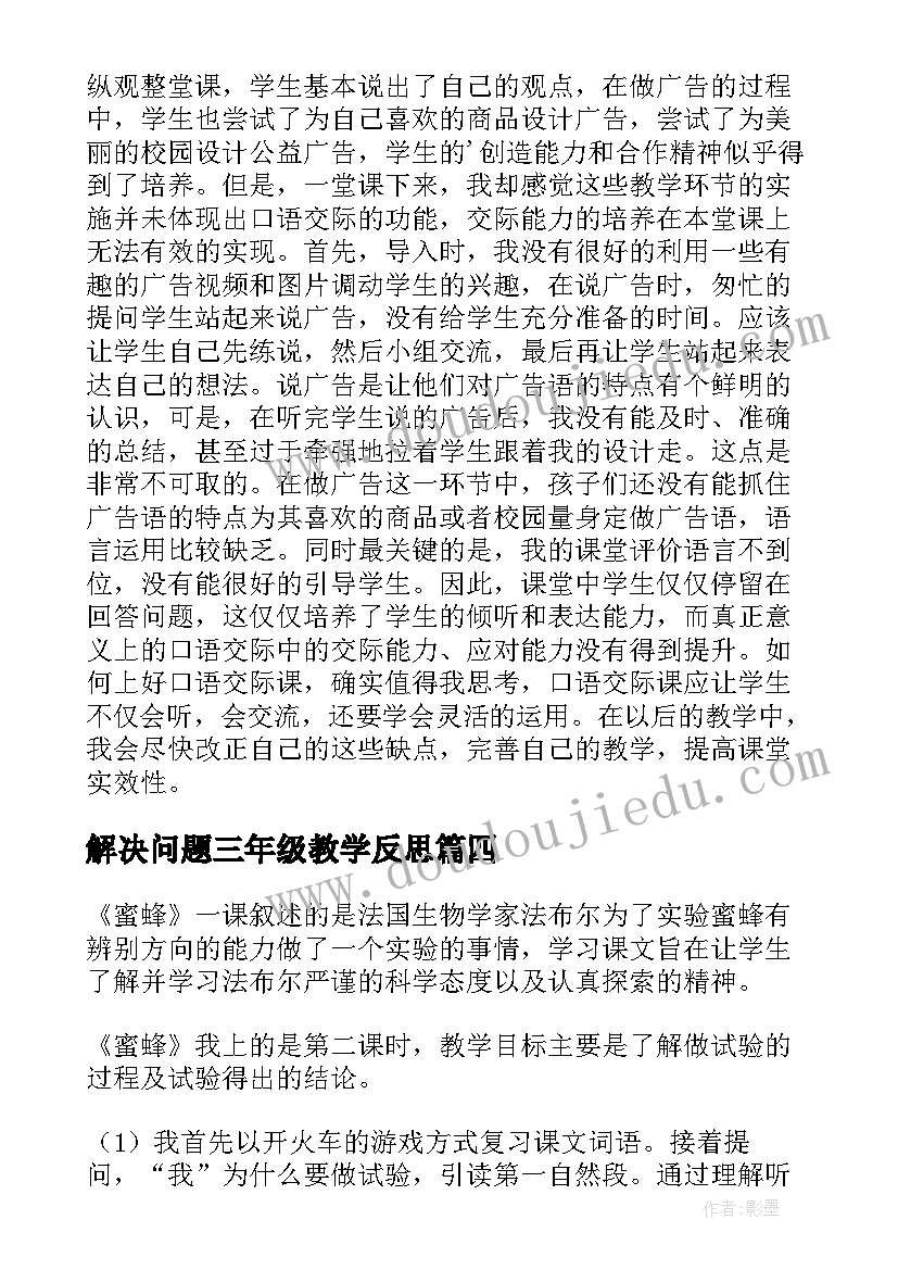 解决问题三年级教学反思(优质6篇)