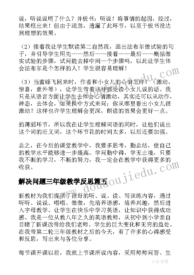 解决问题三年级教学反思(优质6篇)