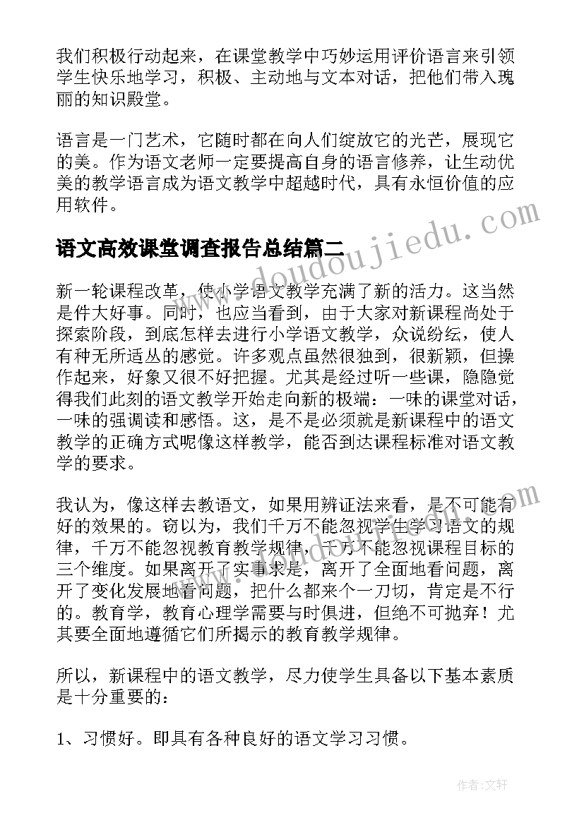 语文高效课堂调查报告总结 小学语文课堂的调查报告(大全5篇)