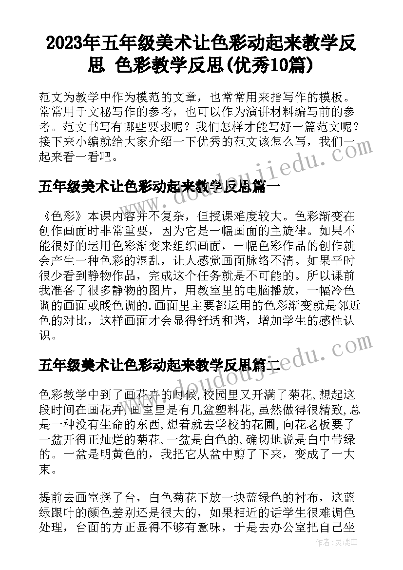 2023年五年级美术让色彩动起来教学反思 色彩教学反思(优秀10篇)