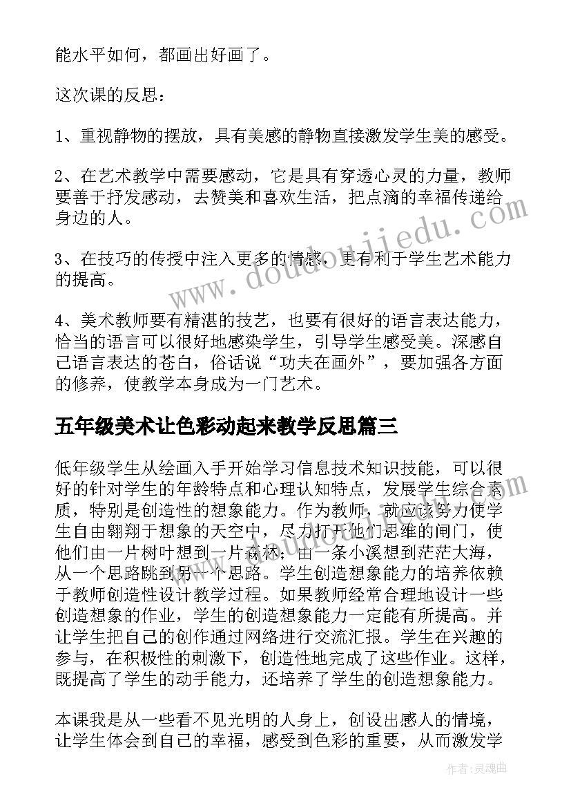 2023年五年级美术让色彩动起来教学反思 色彩教学反思(优秀10篇)