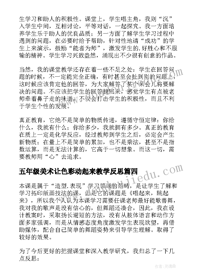 2023年五年级美术让色彩动起来教学反思 色彩教学反思(优秀10篇)