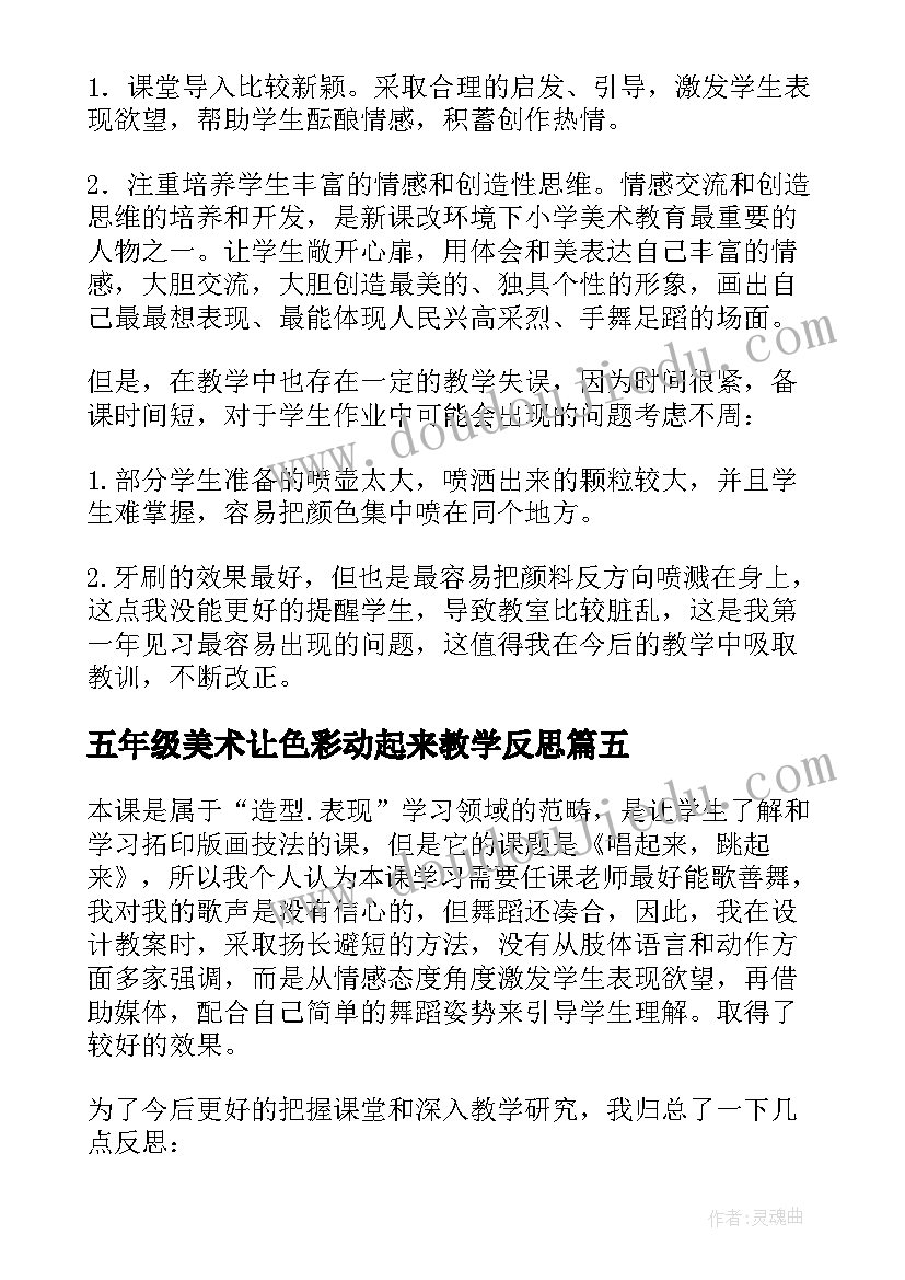 2023年五年级美术让色彩动起来教学反思 色彩教学反思(优秀10篇)