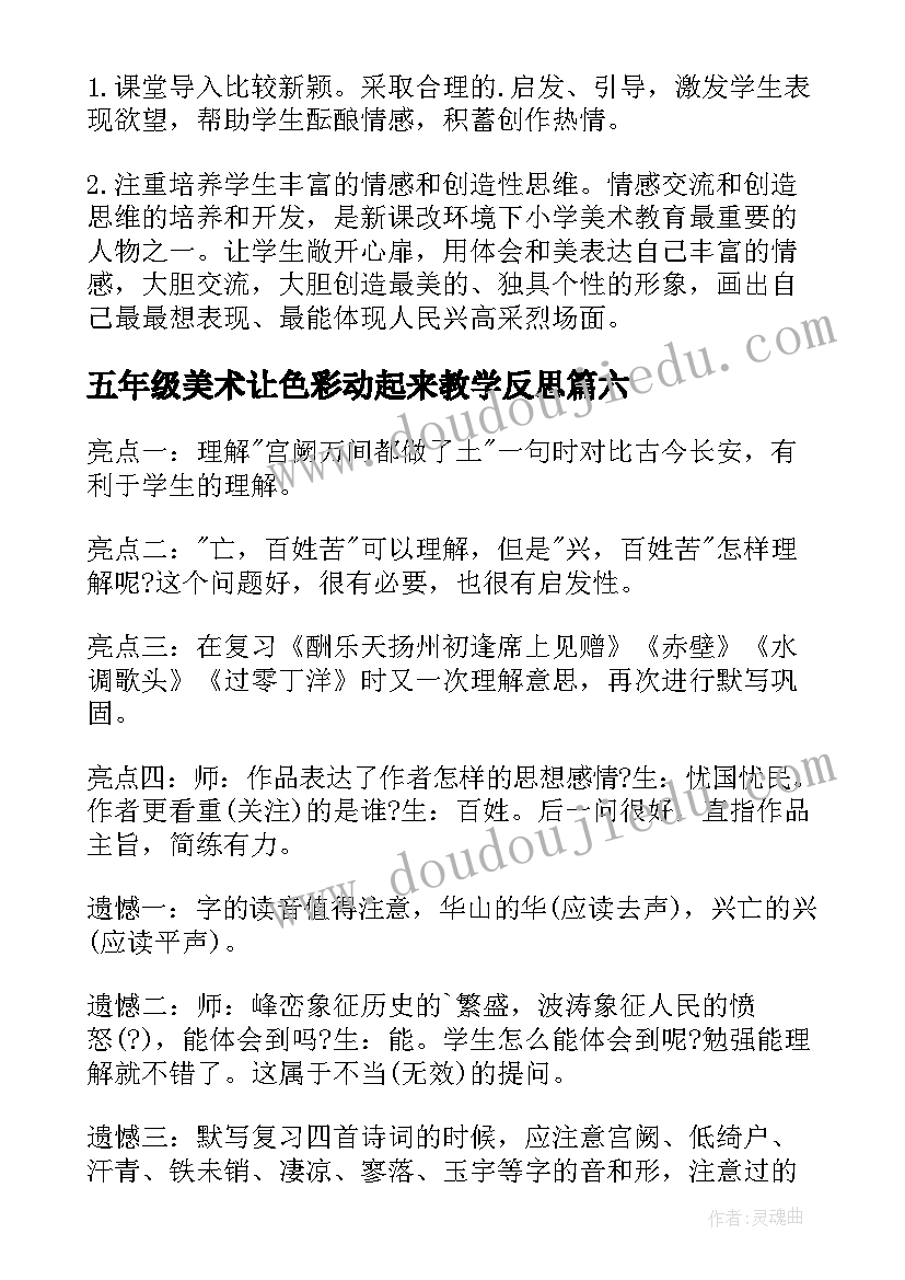 2023年五年级美术让色彩动起来教学反思 色彩教学反思(优秀10篇)