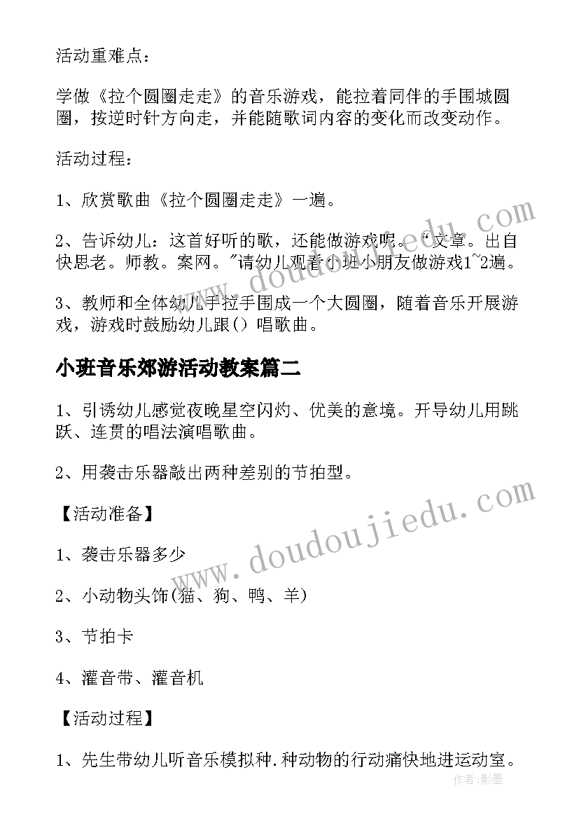 2023年小班音乐郊游活动教案 小班音乐游戏活动方案(汇总5篇)