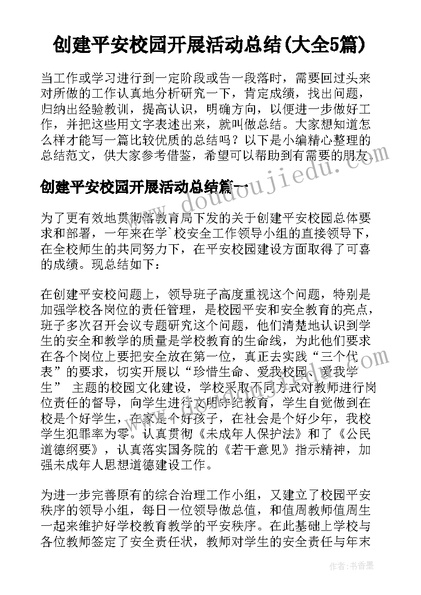 创建平安校园开展活动总结(大全5篇)