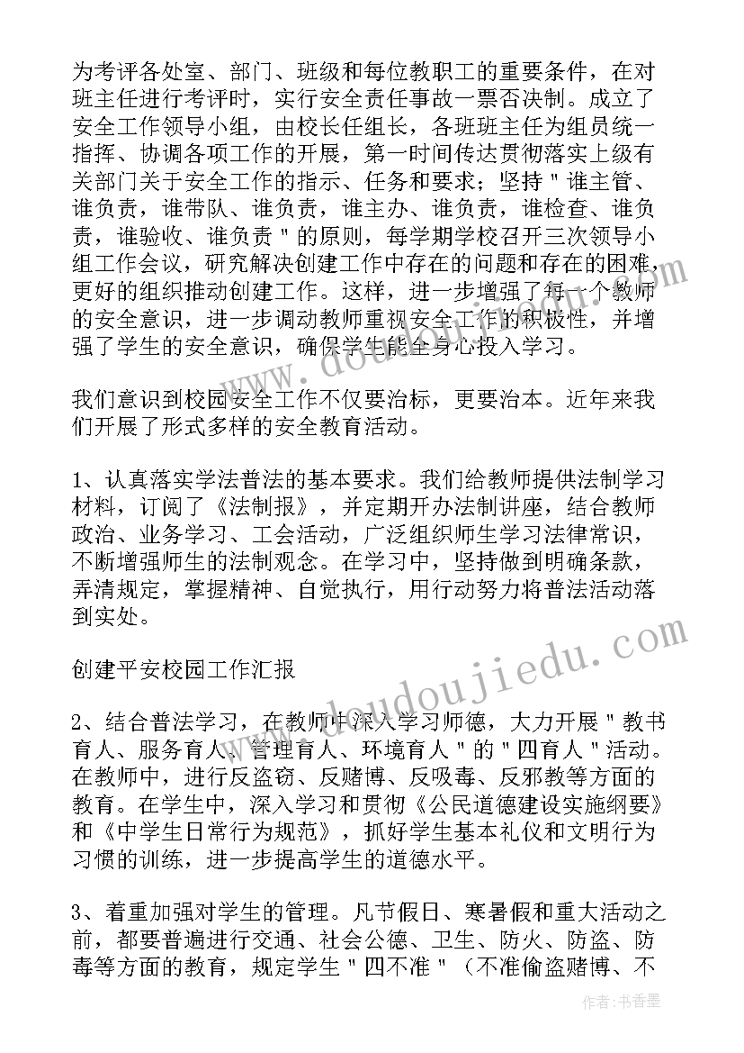 创建平安校园开展活动总结(大全5篇)