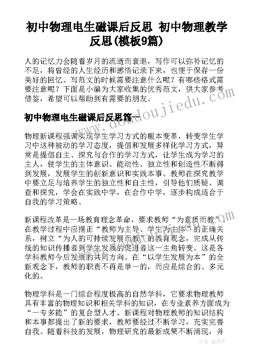 初中物理电生磁课后反思 初中物理教学反思(模板9篇)