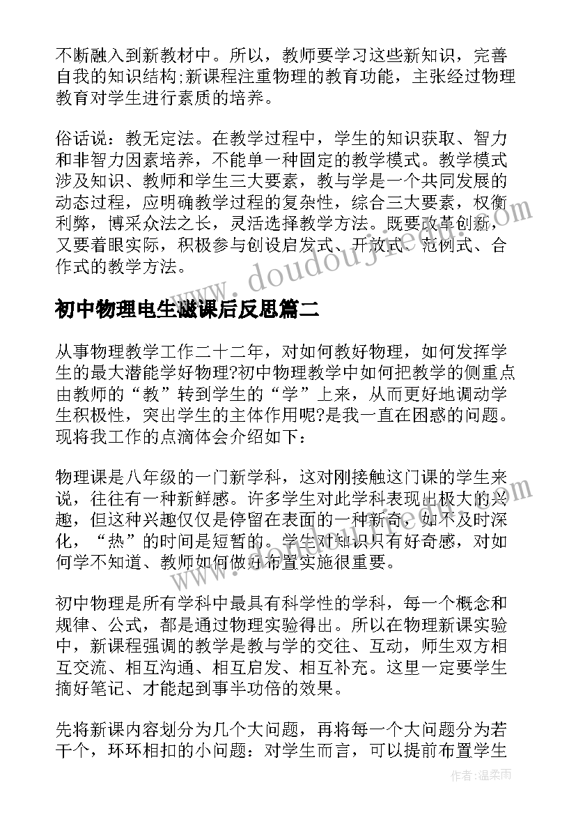 初中物理电生磁课后反思 初中物理教学反思(模板9篇)